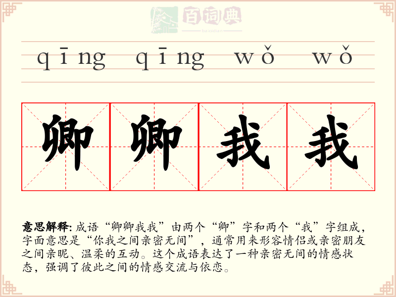 卿卿我我