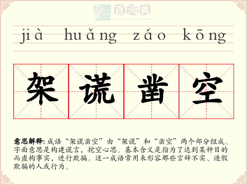 架谎凿空