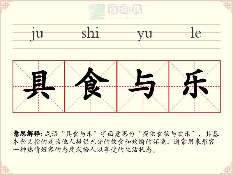 具食与乐