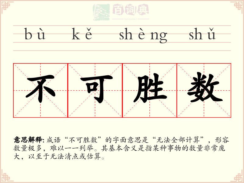 不可胜数