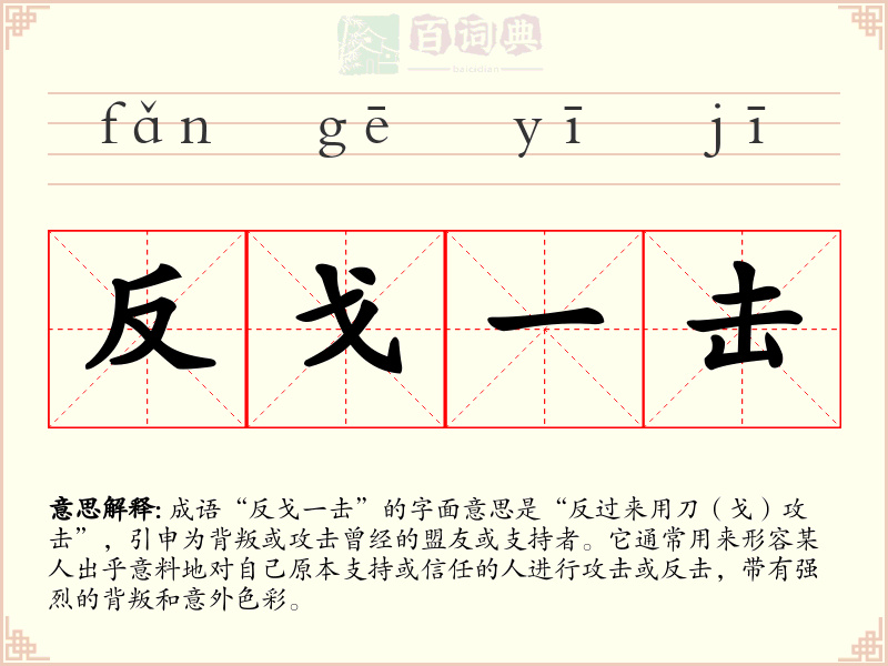 反戈一击