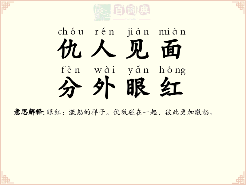 仇人见面，分外眼红