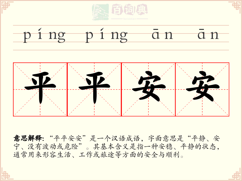 平平安安