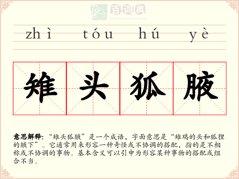 雉头狐腋