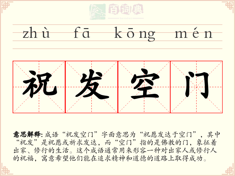 祝发空门