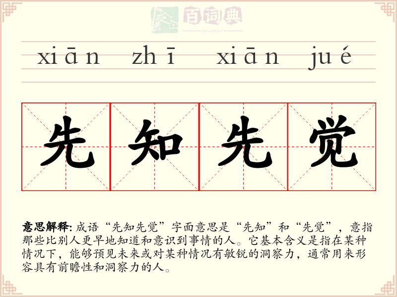 先知先觉