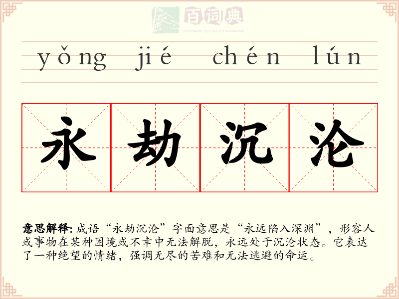 永劫沉沦