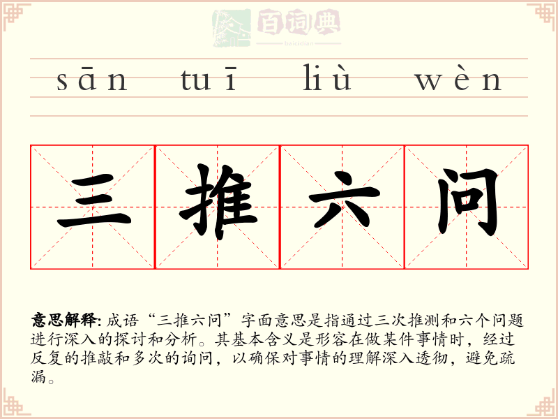 三推六问