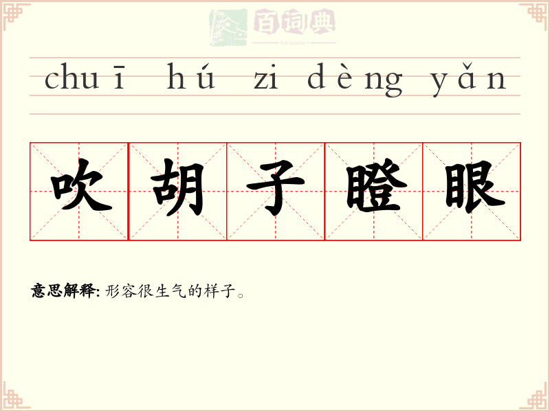 吹胡子瞪眼