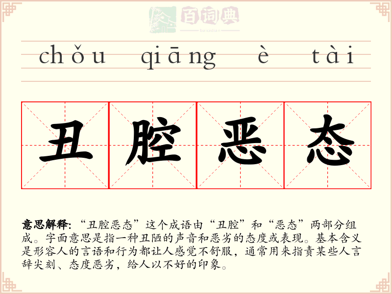 丑腔恶态