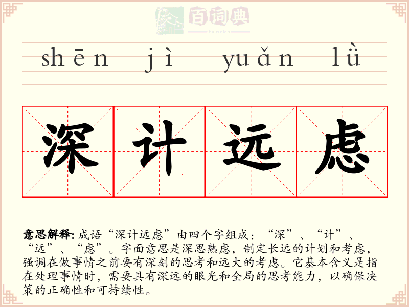 深计远虑