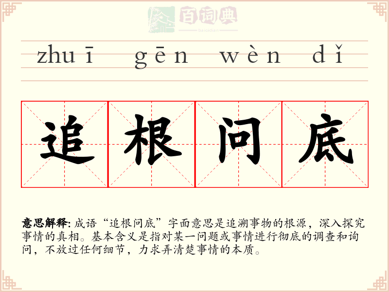 追根问底