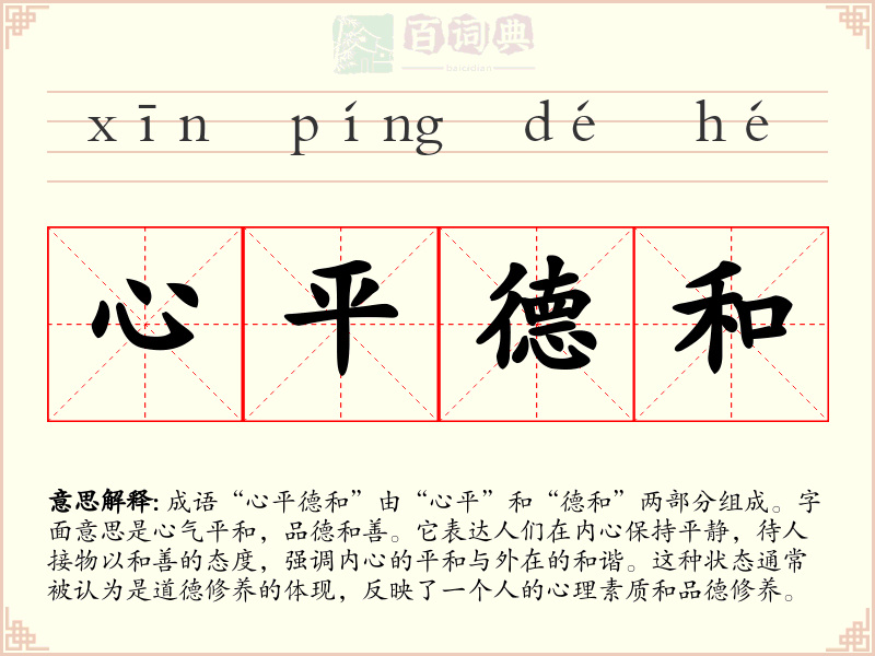 心平德和