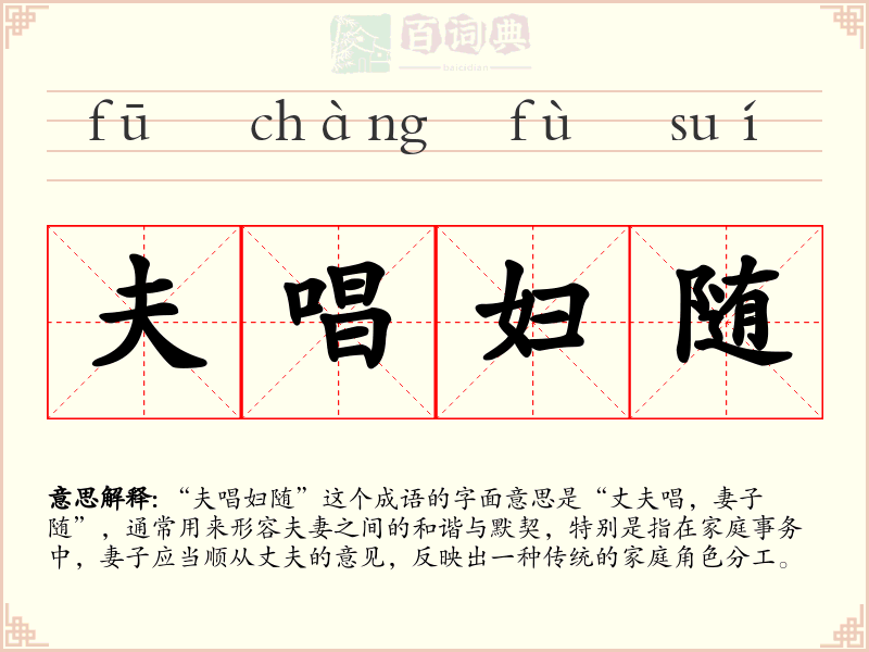 夫唱妇随