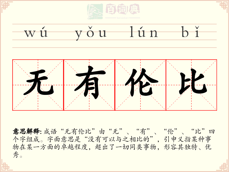 无有伦比