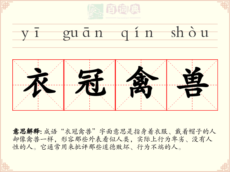 衣冠禽兽