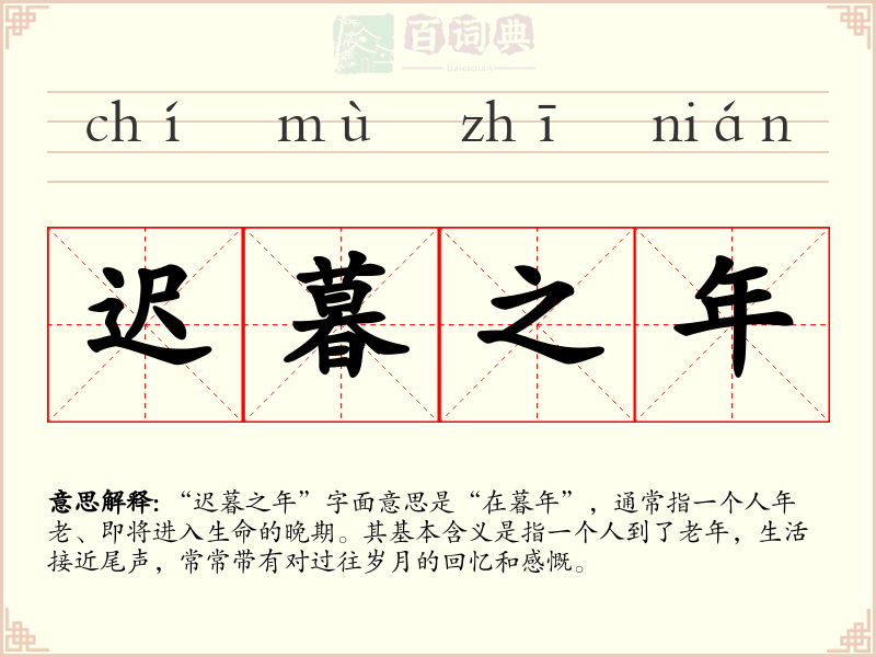 迟暮之年