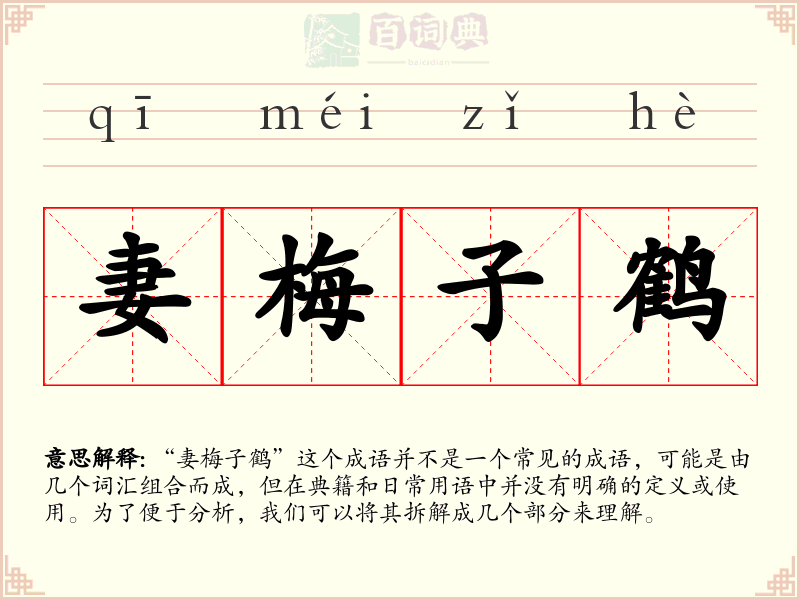 妻梅子鹤