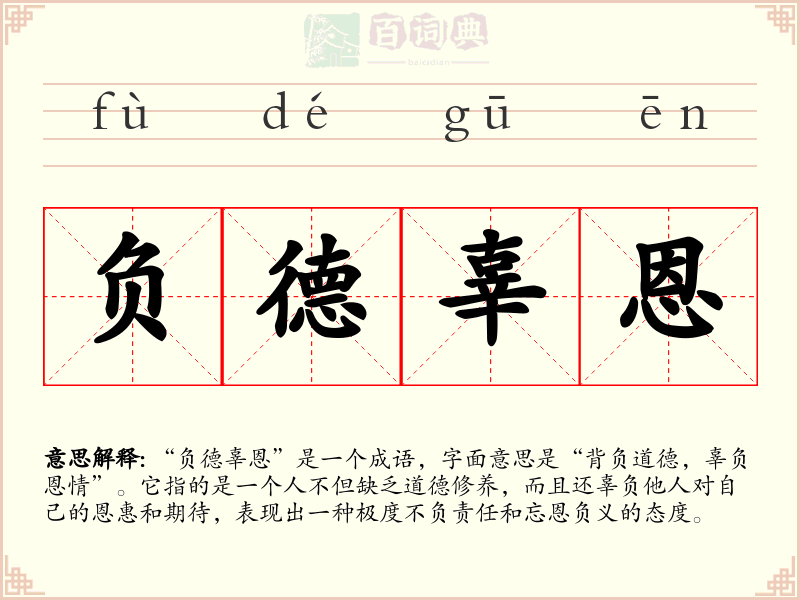 负德辜恩