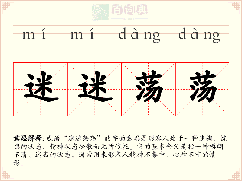 迷迷荡荡