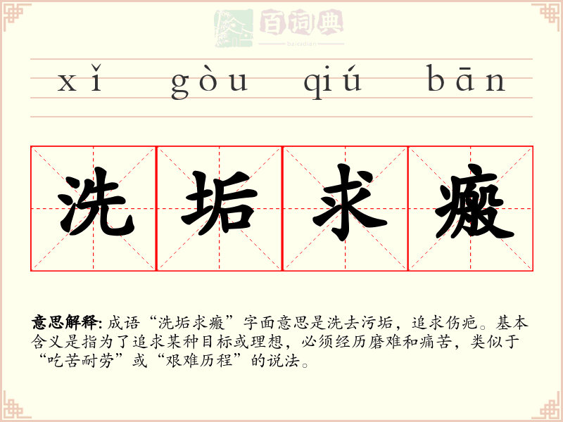 洗垢求瘢