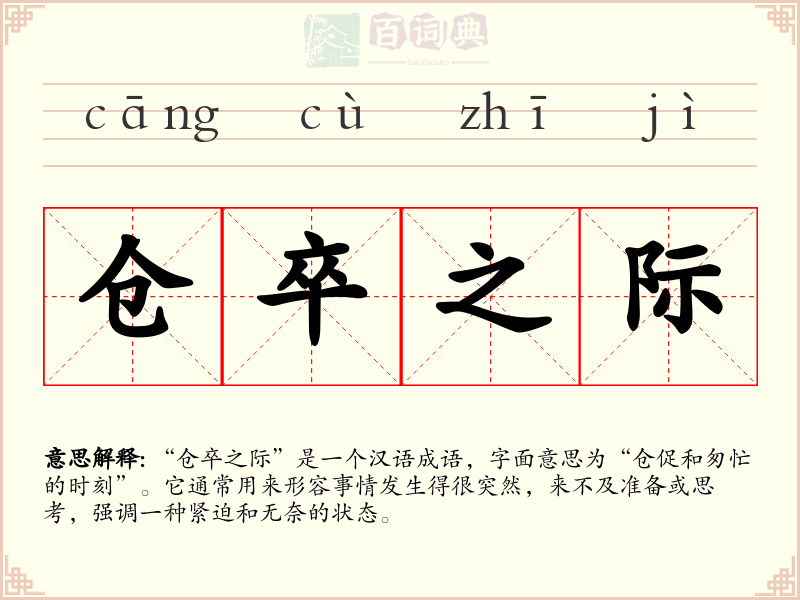 仓卒之际