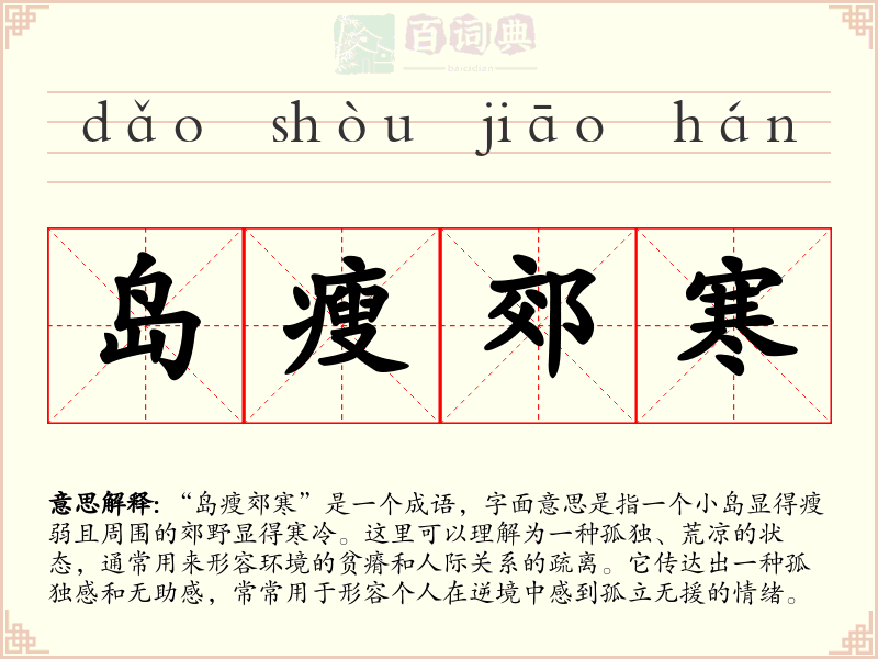 岛瘦郊寒