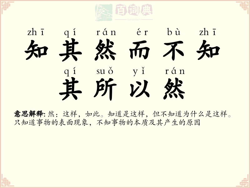 知其然而不知其所以然