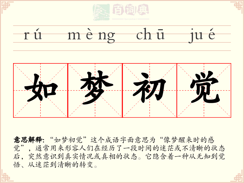 如梦初觉