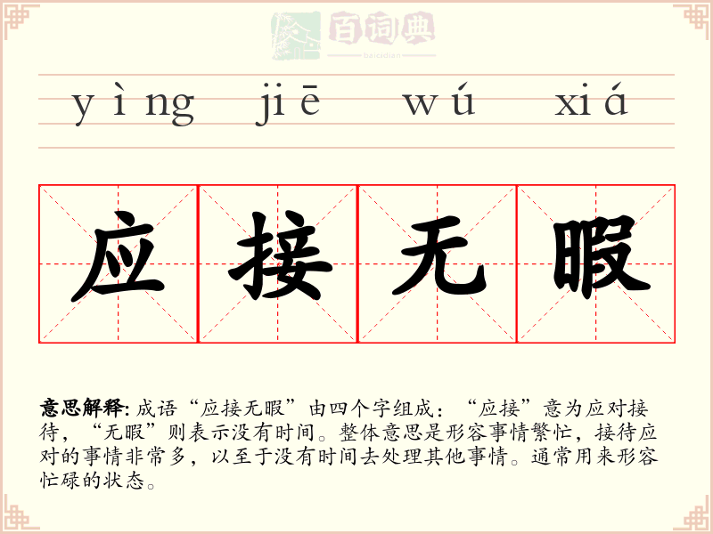 应接无暇