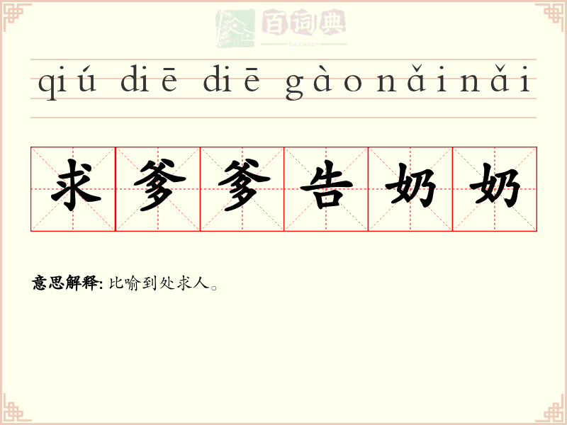 求爹爹告奶奶