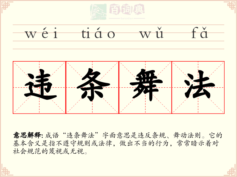 违条舞法