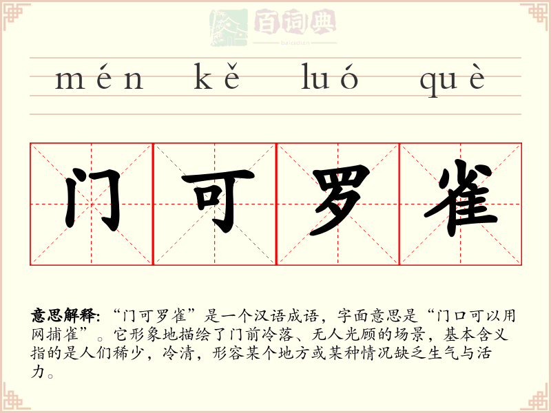 门可罗雀