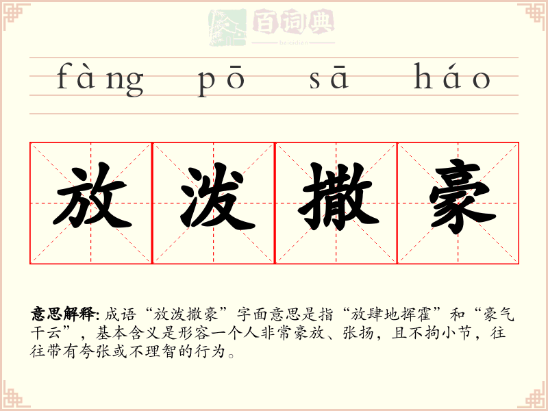 放泼撒豪