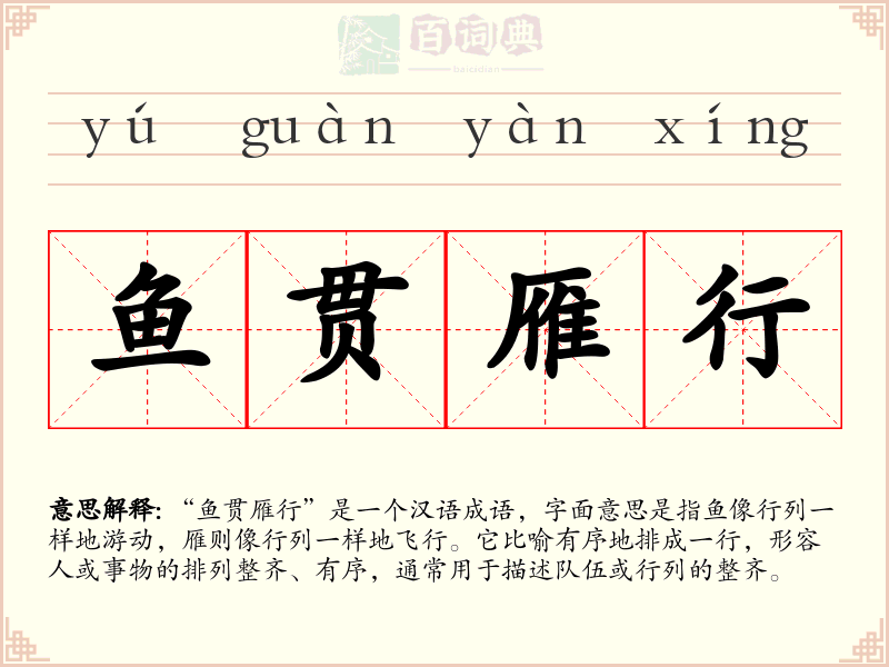 鱼贯雁行
