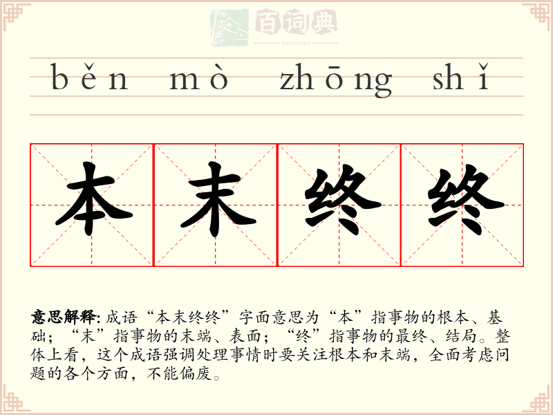本末终终