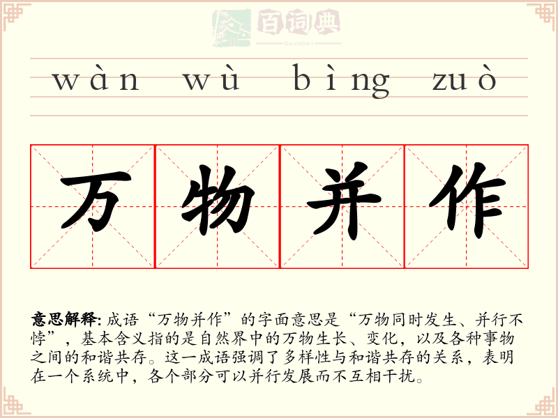 万物并作