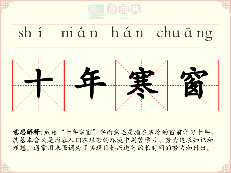 十年寒窗