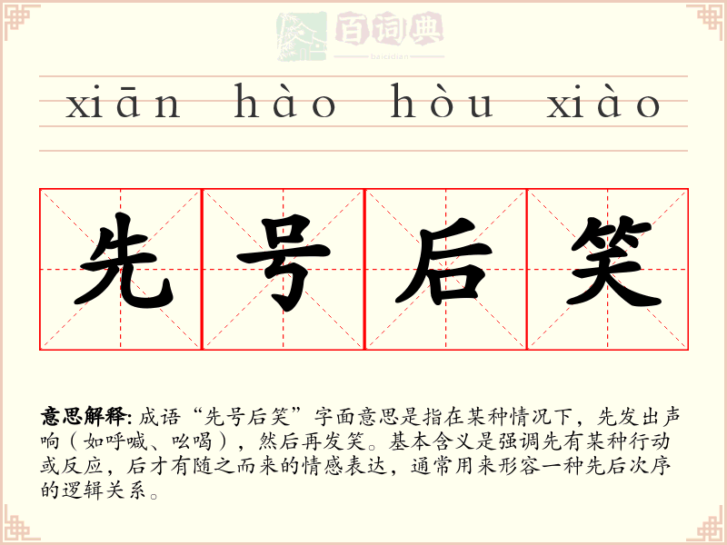 先号后笑