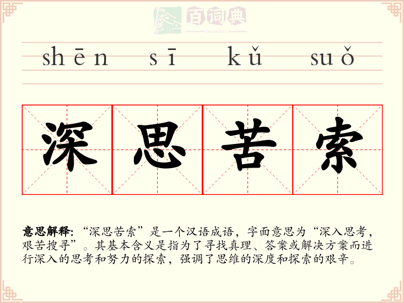 深思苦索