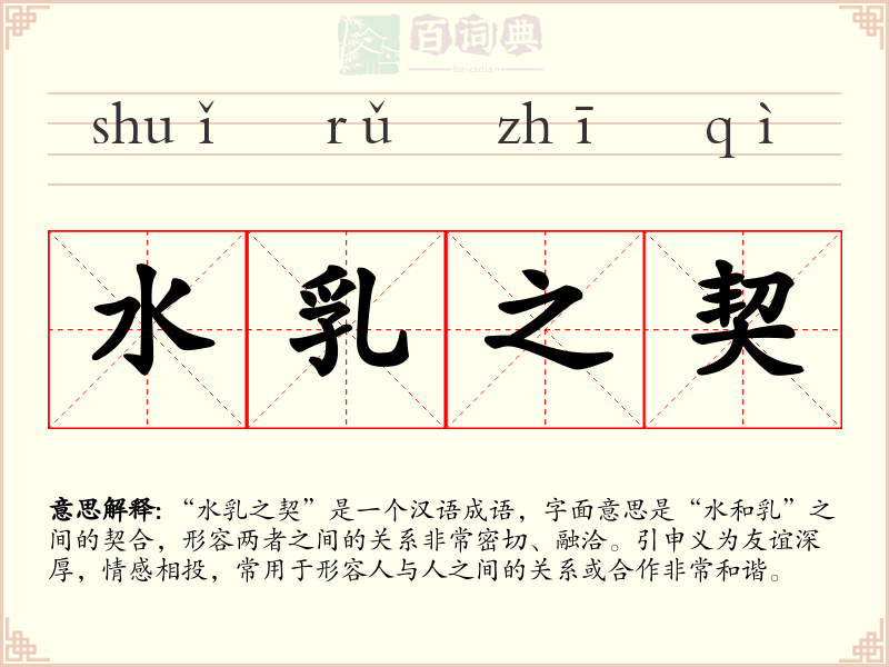 水乳之契