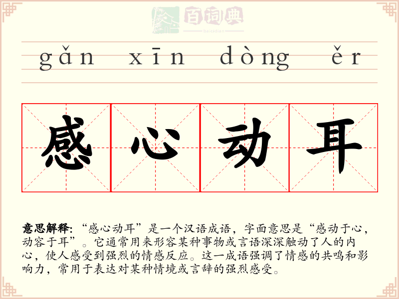 感心动耳