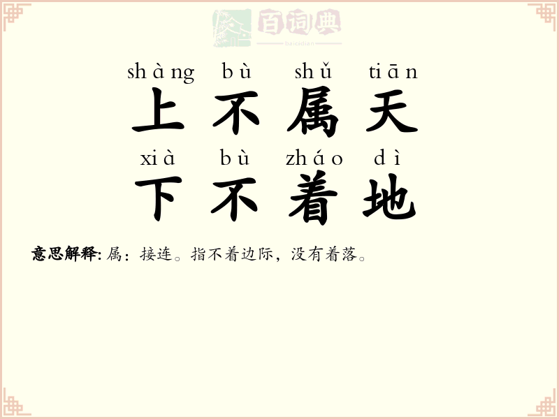 上不属天，下不着地