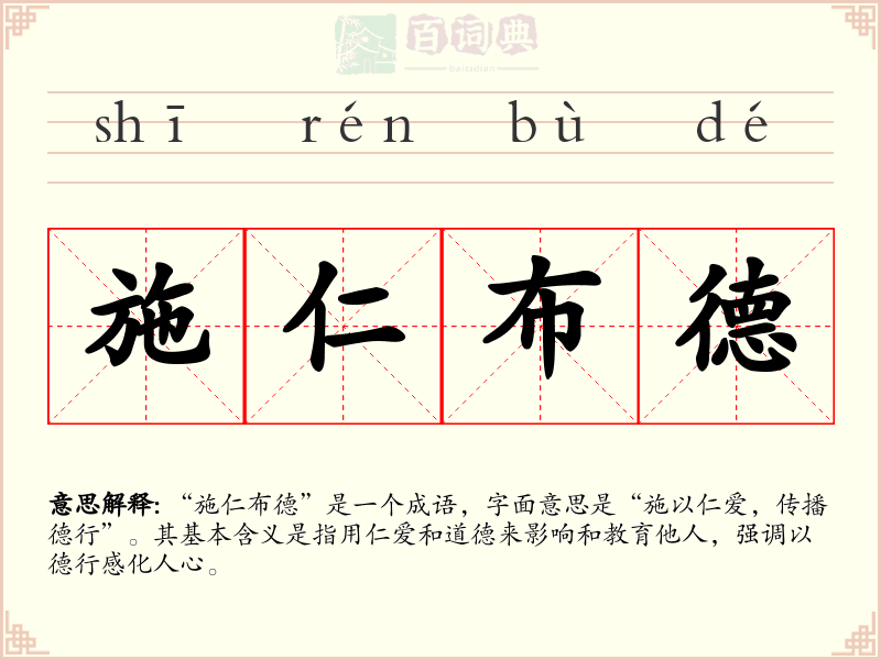 施仁布德