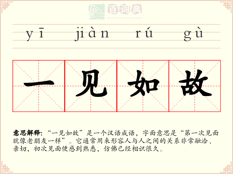 一见如故