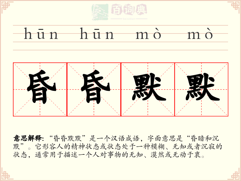 昏昏默默
