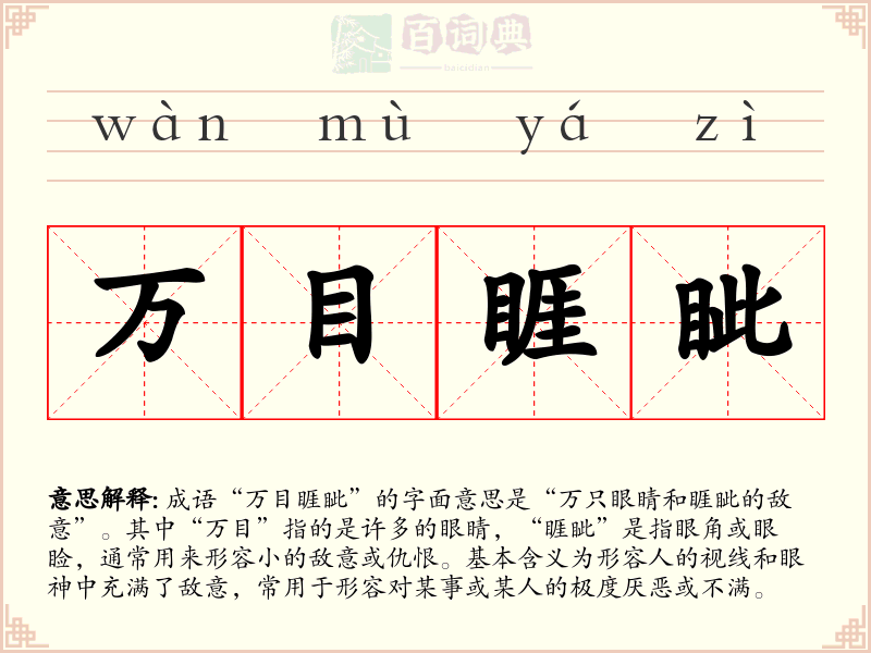 万目睚眦