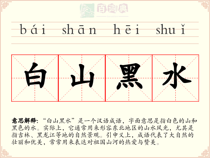 白山黑水