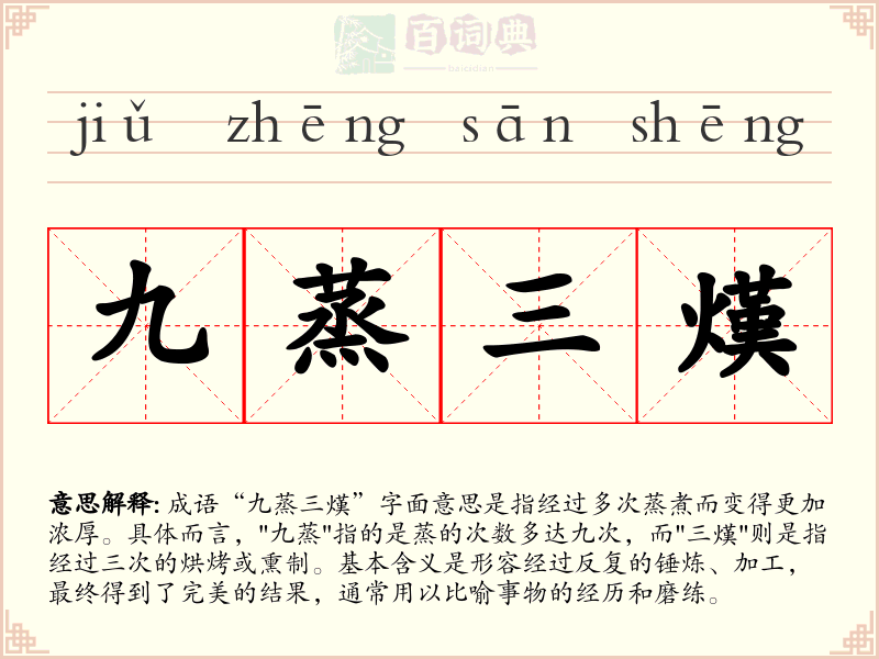 九蒸三熯