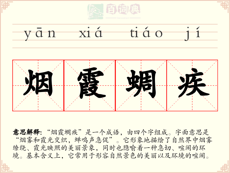 烟霞蜩疾